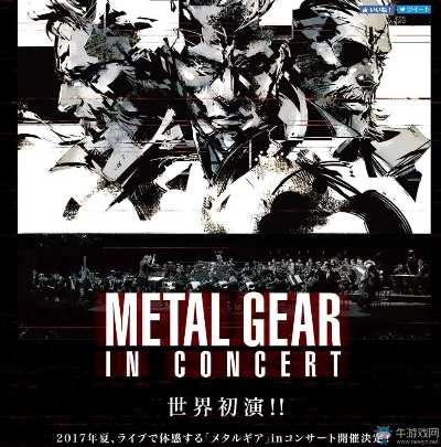 合金装备交响音乐会11月英国皇家音乐厅盛大启幕