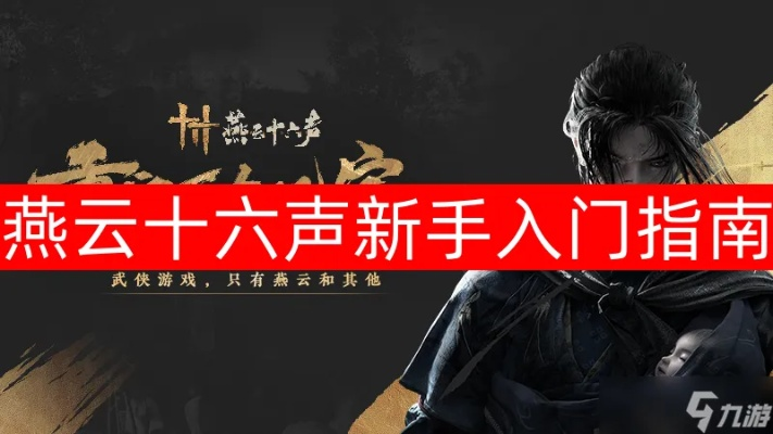 燕云十六声雏燕衔礼快速通关秘籍