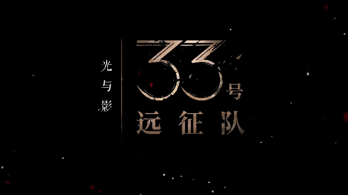 光与影33号远征队配置要求最低最高一览