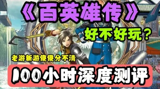 百英雄传评测：致敬老玩家的终章