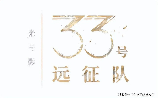 光与影33号远征队豪华版奖励盘点