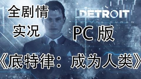 《底特律：成为人类》评测：探寻自我故事内核
