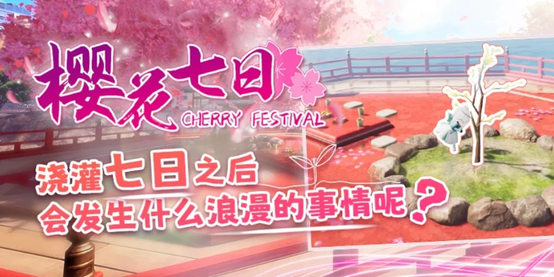 开放空间樱花廊道攻略：轻松通关秘籍