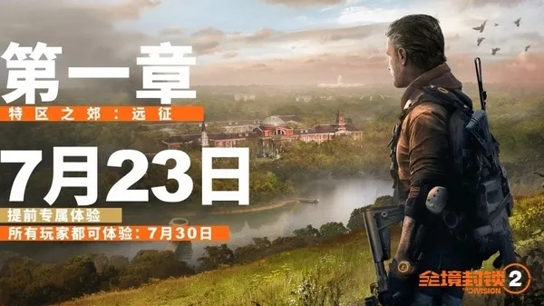 《全境封锁2》全新DLC发布日期揭晓