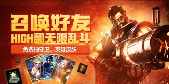 《英雄联盟》无限乱斗重现江湖！登录即得免费皮肤宝箱！