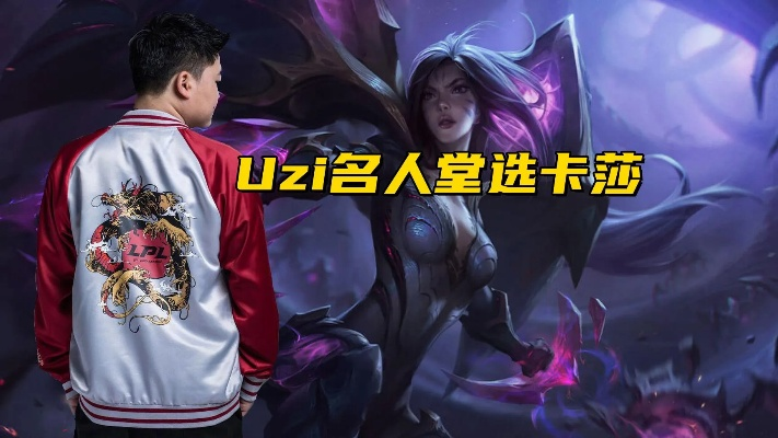 UZI5月入《英雄联盟》名人堂 获薇恩卡莎皮肤