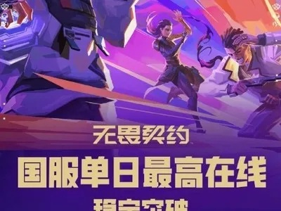 无畏契约国服在线人数翻倍，突破200万大关！