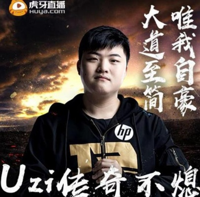 Uzi无限期休播 直播激情不再