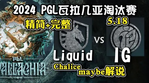 Liquid问鼎PGL瓦拉几亚S4，五一双赛连番上演