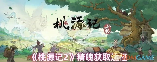 桃源记2精魄秘籍：独家获取攻略，揭秘神秘力量！