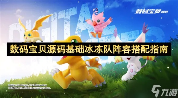 数码宝贝源码冰冻队攻略揭秘:冰封战力,解锁隐藏技巧! 数码宝贝源码冰冻队攻略揭秘:冰封战力,解锁隐藏技巧!