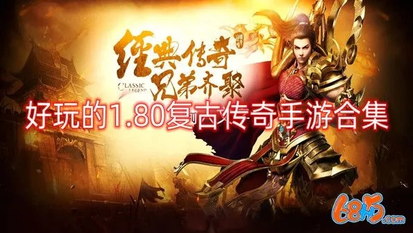 经典复古1.85传奇手游大全 1.85传奇经典复古游戏推荐