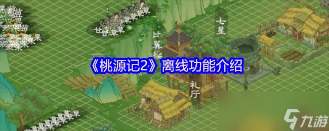 桃源记2声望提升秘籍：独家获取攻略，揭秘快速升级之道！