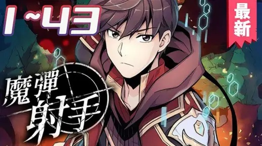 《揭秘！觉醒火枪手魔弹射手：独家攻略，解锁隐藏技能》