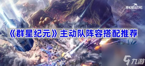 《炸盾奇招！群星纪元炸盾流派独门秘籍大揭秘》