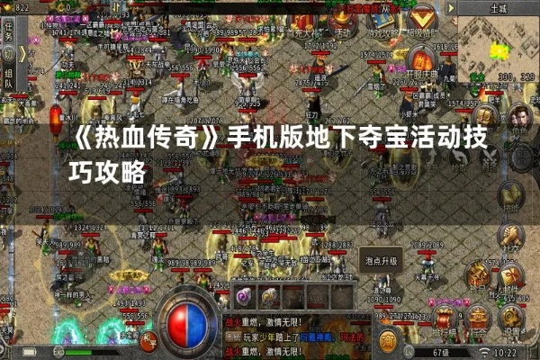 热血传奇地下夺宝超棒技巧解析