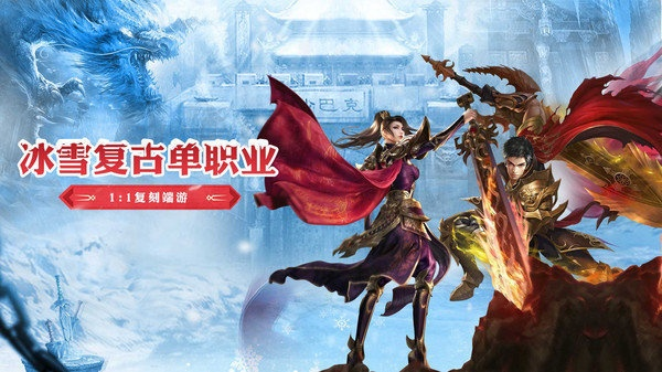 冰雪之城单职业传奇游戏好玩吗 冰雪之城单职业传奇特色介绍