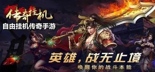 可以自动挂机的传奇手游在哪体验 十款自动挂机传奇手游解放双手 可以自动挂机的传奇手游在哪体验 十款自动挂机传奇手游解放双手