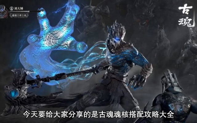 古魂火系魂核搭配秘籍,揭秘火系魂核最强组合! 古魂火系魂核搭配秘籍,揭秘火系魂核最强组合!