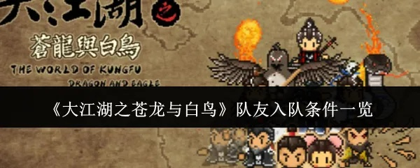 《苍龙白鸟鬼手独家秘籍：揭秘江湖入队神技》