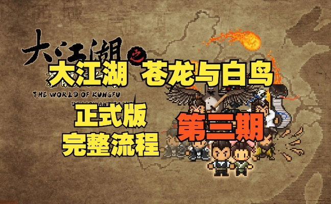 《苍龙白鸟三指头陀：揭秘江湖绝学，攻略秘籍大揭秘！》