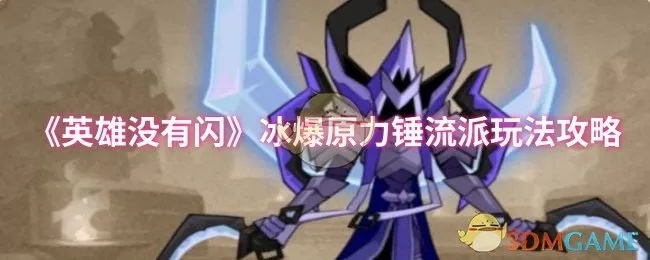 《闪冰锤控制流英雄,揭秘隐藏技巧攻略!》 《闪冰锤控制流英雄,揭秘隐藏技巧攻略!》