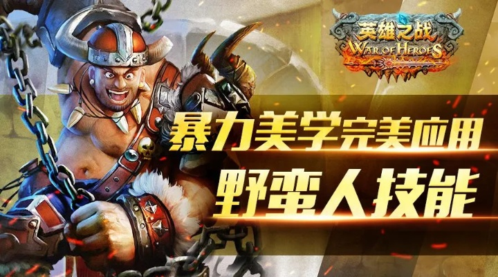《揭秘!英雄闪野PK,野蛮人独步江湖秘籍》 《揭秘!英雄闪野PK,野蛮人独步江湖秘籍》