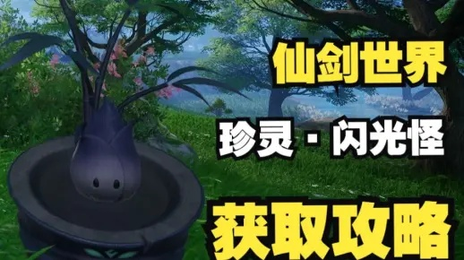 揭秘仙剑世界：独家攻略，轻松捕获闪光宠物！