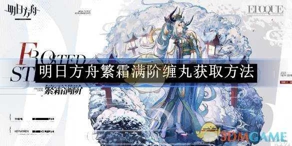 《繁霜满阶缠丸攻略：明日方舟独家获取技巧揭秘》