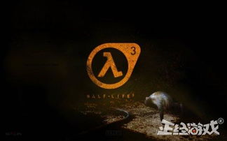 《半条命3》神秘揭晓：开发完成，真相即将揭晓！