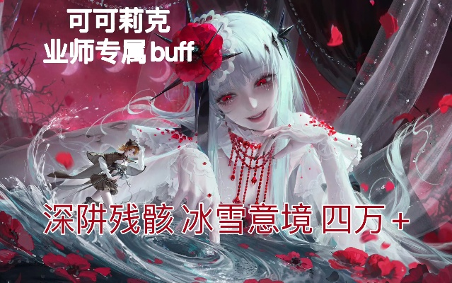无期迷途可可莉克技能揭秘：解锁神秘力量！