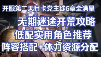 无期迷途割草队配队攻略：揭秘高效阵容搭配秘诀！
