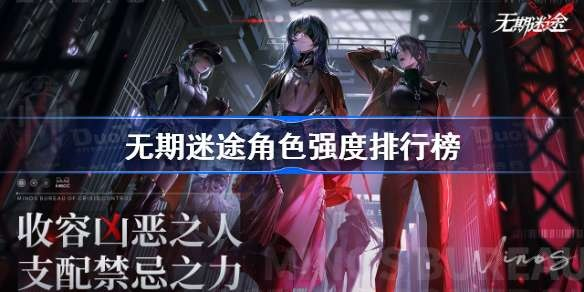 无期迷途巅峰对决：揭秘最强角色，最新版本强度排行大揭秘！