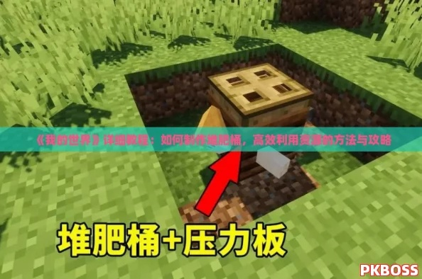 《堆肥箱制作攻略：我的世界实用工具速成！》