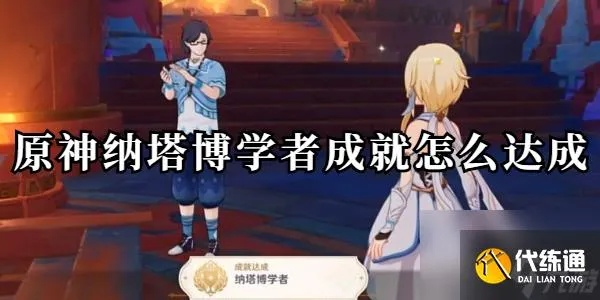 《揭秘!原神纳塔博学者成就:每日委托隐藏成就攻略大揭秘》 《揭秘!原神纳塔博学者成就:每日委托隐藏成就攻略大揭秘》