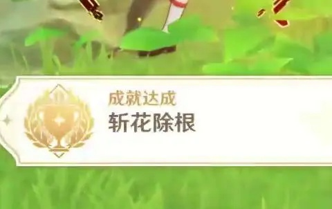 《斩花除根成就解锁！揭秘原神花开之时隐藏成就攻略》