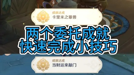 原神卡里米蕈兽成就攻略:每日委托隐藏技巧,轻松吞金蓄财! 原神卡里米蕈兽成就攻略:每日委托隐藏技巧,轻松吞金蓄财!