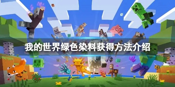 《2025独家揭秘:Minecraft黄绿色染料制作+实用道具合成攻略》 《2025独家揭秘:Minecraft黄绿色染料制作+实用道具合成攻略》