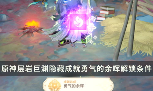 《原神帝君奇遇记：揭秘每日岩游记隐藏成就攻略！》