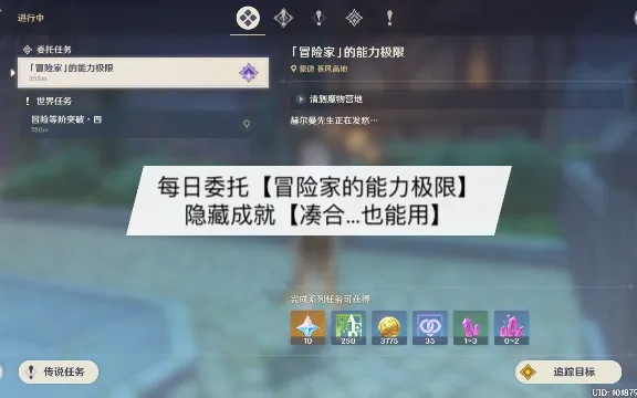 《原神》小说真厉害！每日委托隐藏成就速获攻略揭秘！