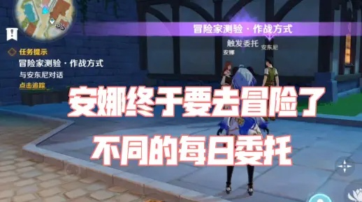 《原神安娜每日委托攻略:揭秘隐藏成就获取秘籍!》 《原神安娜每日委托攻略:揭秘隐藏成就获取秘籍!》