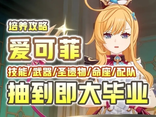 原神爱可菲天赋升级攻略:揭秘高效加点技巧,突破极限! 原神爱可菲天赋升级攻略:揭秘高效加点技巧,突破极限!