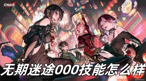 《揭秘！无期迷途000培养秘籍大公开，错过必悔》