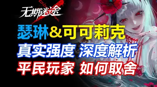 无期迷途可可莉克烙印大揭秘:隐藏技能曝光! 无期迷途可可莉克烙印大揭秘:隐藏技能曝光!
