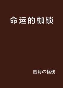 《揭秘无期迷途000：抽取枷锁，命运转折点！》