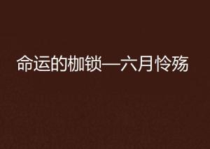 《揭秘无期迷途000：抽取枷锁，命运转折点！》