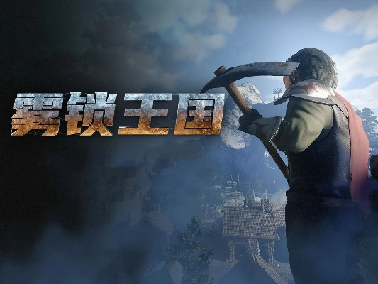 《雾锁王国第六弹揭秘：夜幕下的神秘探险等你解锁》