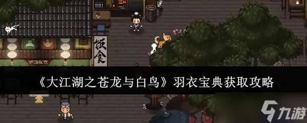 《苍龙白鸟羽衣线攻略：一周目阵容搭配揭秘，轻松通关！》