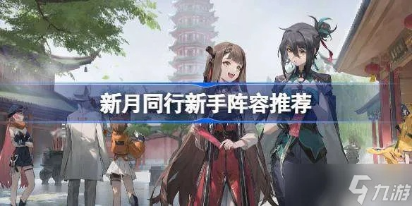 《揭秘时曦挂机队阵容！新月同行玩法攻略大揭秘》