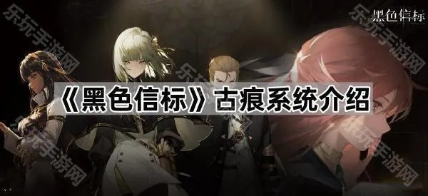 古痕:揭秘黑色信标神秘辅助,探寻不为人知的秘密! 古痕:揭秘黑色信标神秘辅助,探寻不为人知的秘密!